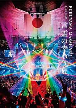 Amazon.co.jp: FUKUYAMA MASAHARU LIVE FILM 言霊の幸わう夏@NIPPON