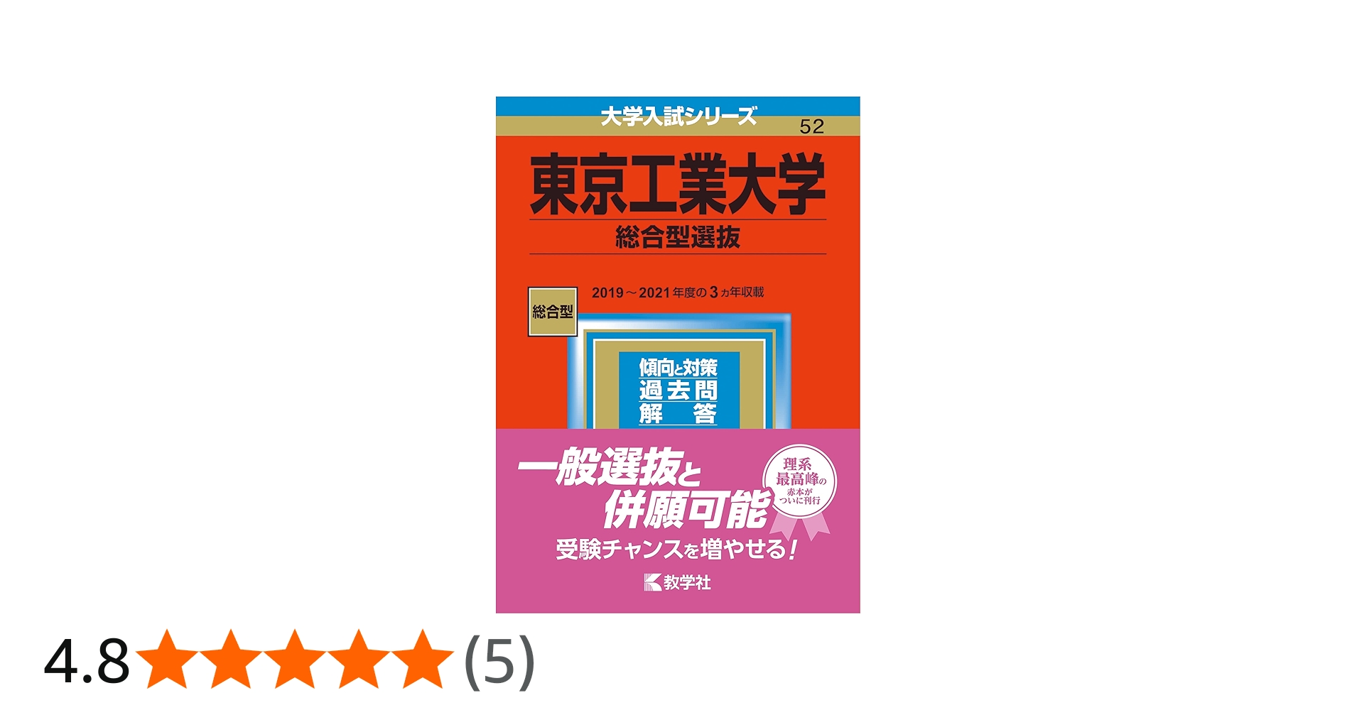 東京工業大学(総合型選抜) (2023年版大学入試シリーズ) | 教学社編集部