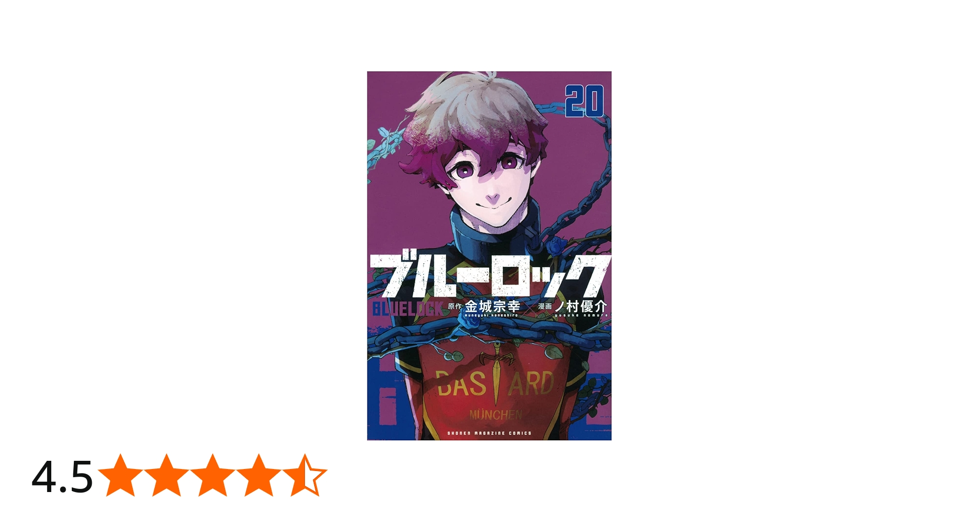 ブルーロック 1-20巻 コミック全巻セット | 金城宗幸／原作 ノ村優介