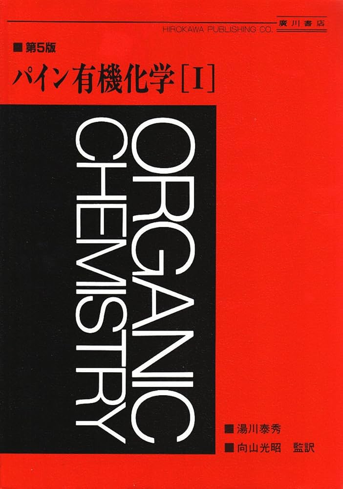 有機化学 1 第5版 | パイン, 奥山 格 |本 | 通販 | Amazon