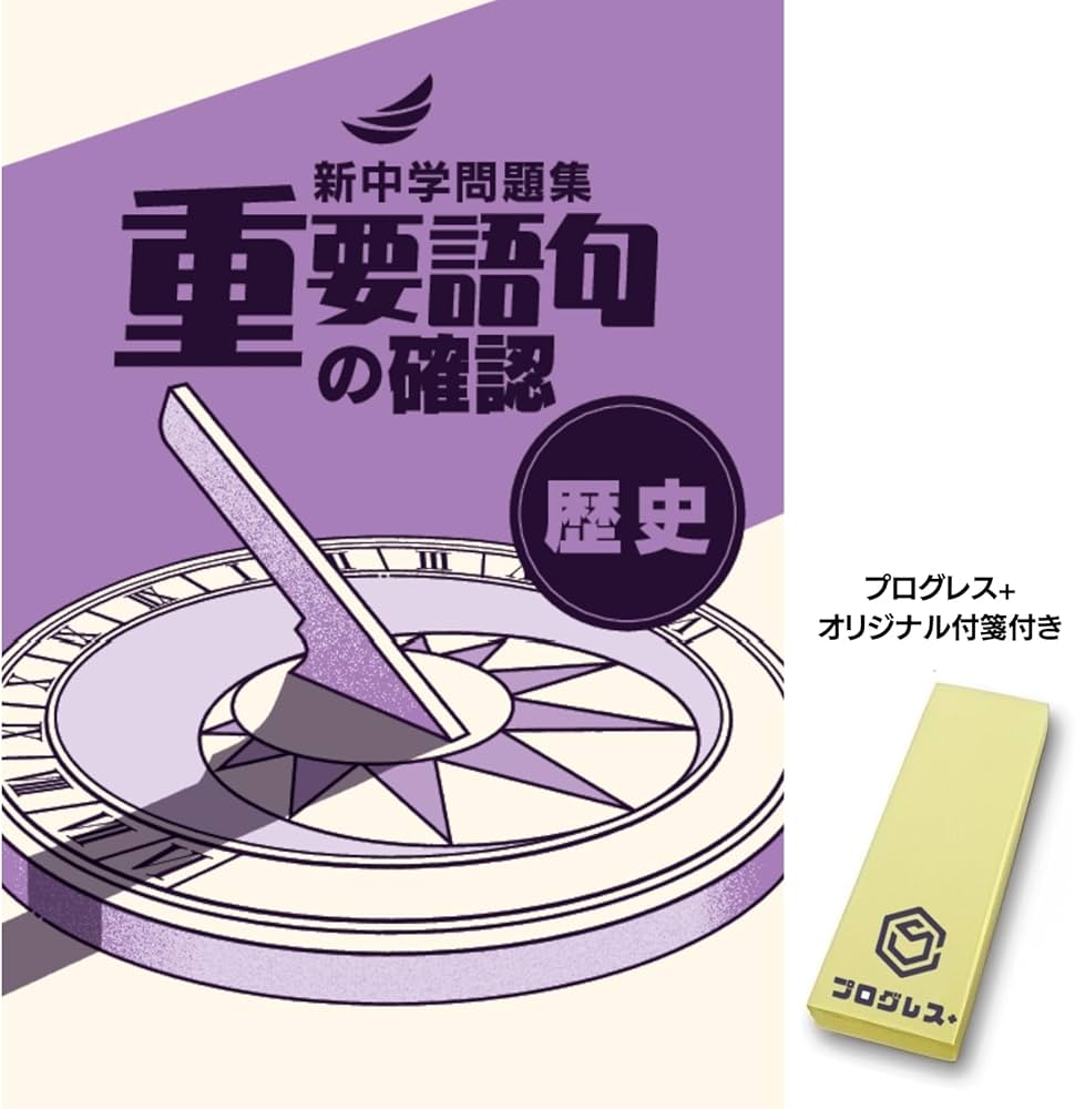 新中学問題集 重要語句の確認 歴史 2024年改訂版 社会 【プログレス+