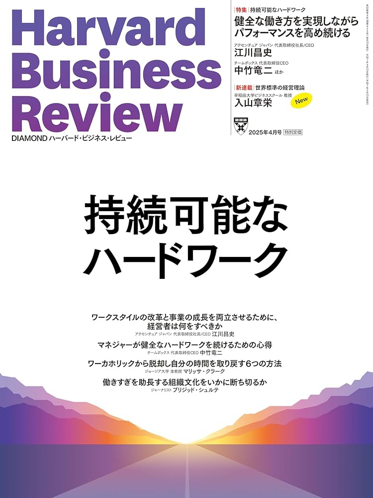 DIAMONDハーバード・ビジネス・レビュー 2025年4月号 特集「持続可能な