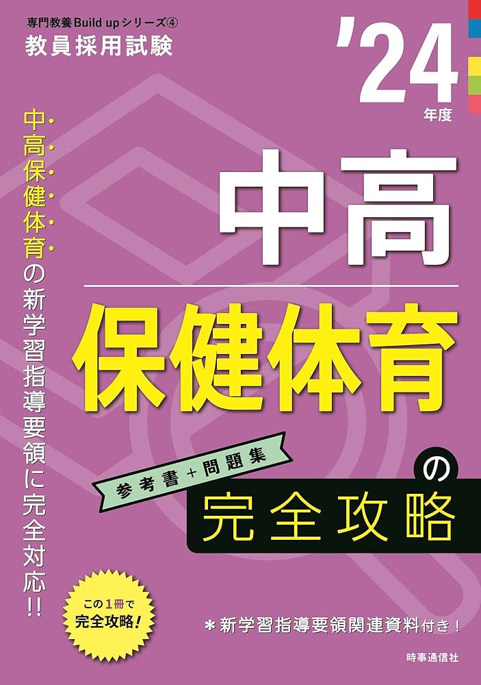 中高保健体育の完全攻略 2024年度版 (教員採用試験専門教養Build Up