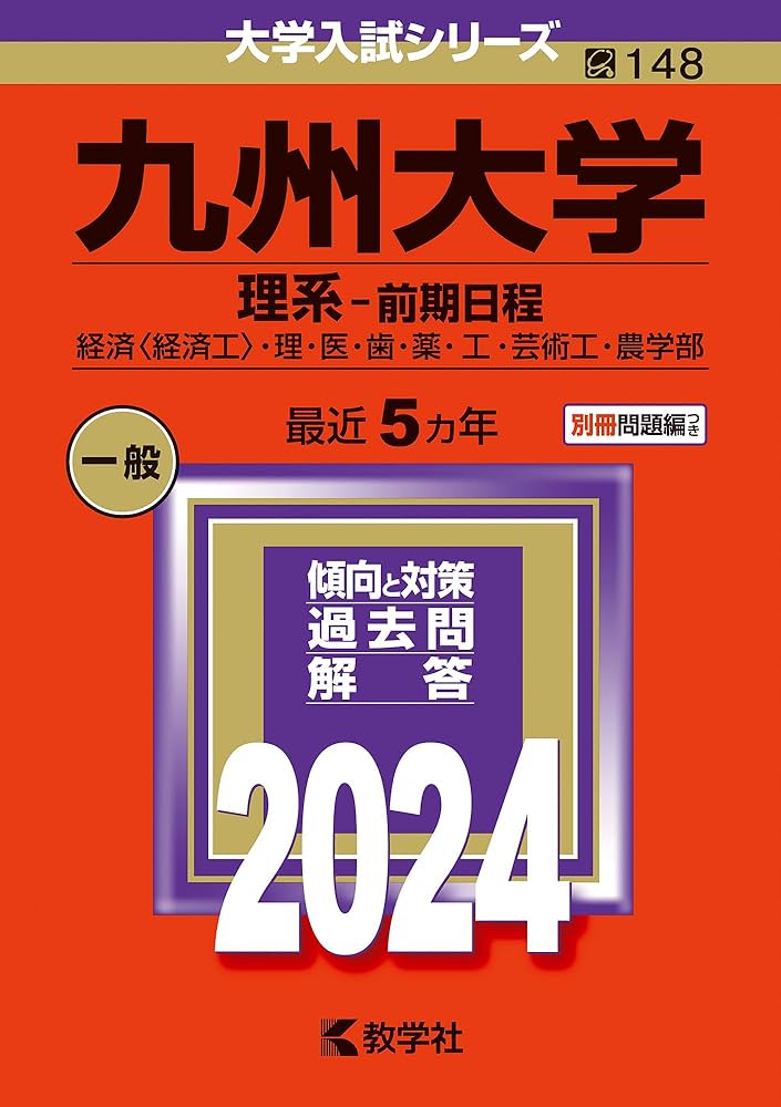 九州大学（理系−前期日程） (2024年版大学入試シリーズ) | 教学社編集