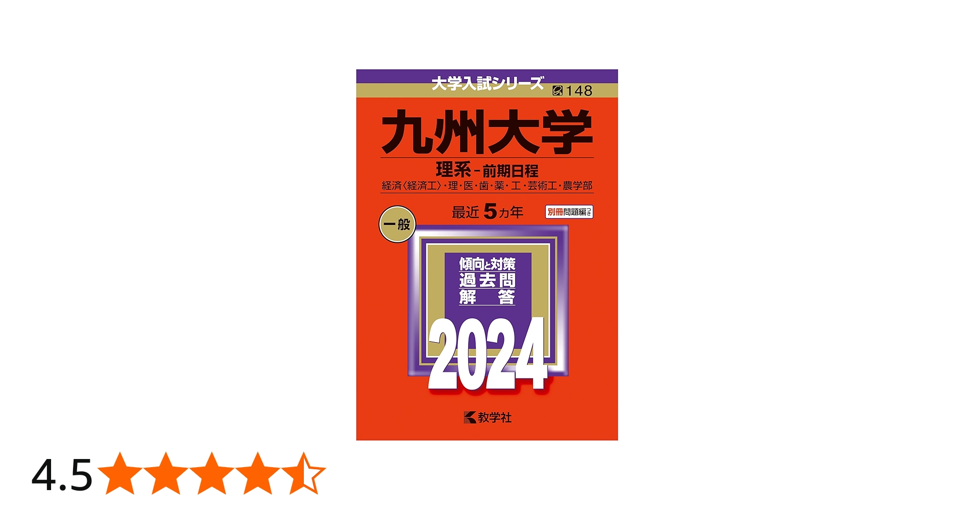 九州大学（理系−前期日程） (2024年版大学入試シリーズ) | 教学社編集