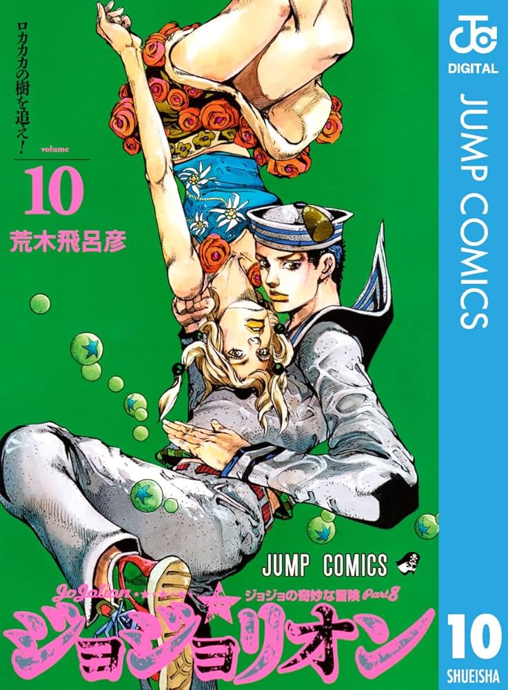 Amazon.co.jp: ジョジョの奇妙な冒険 第8部 ジョジョリオン 10