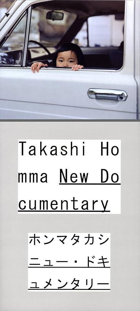 Amazon.co.jp: ホンマタカシ ニュー・ドキュメンタリー (展覧会図録