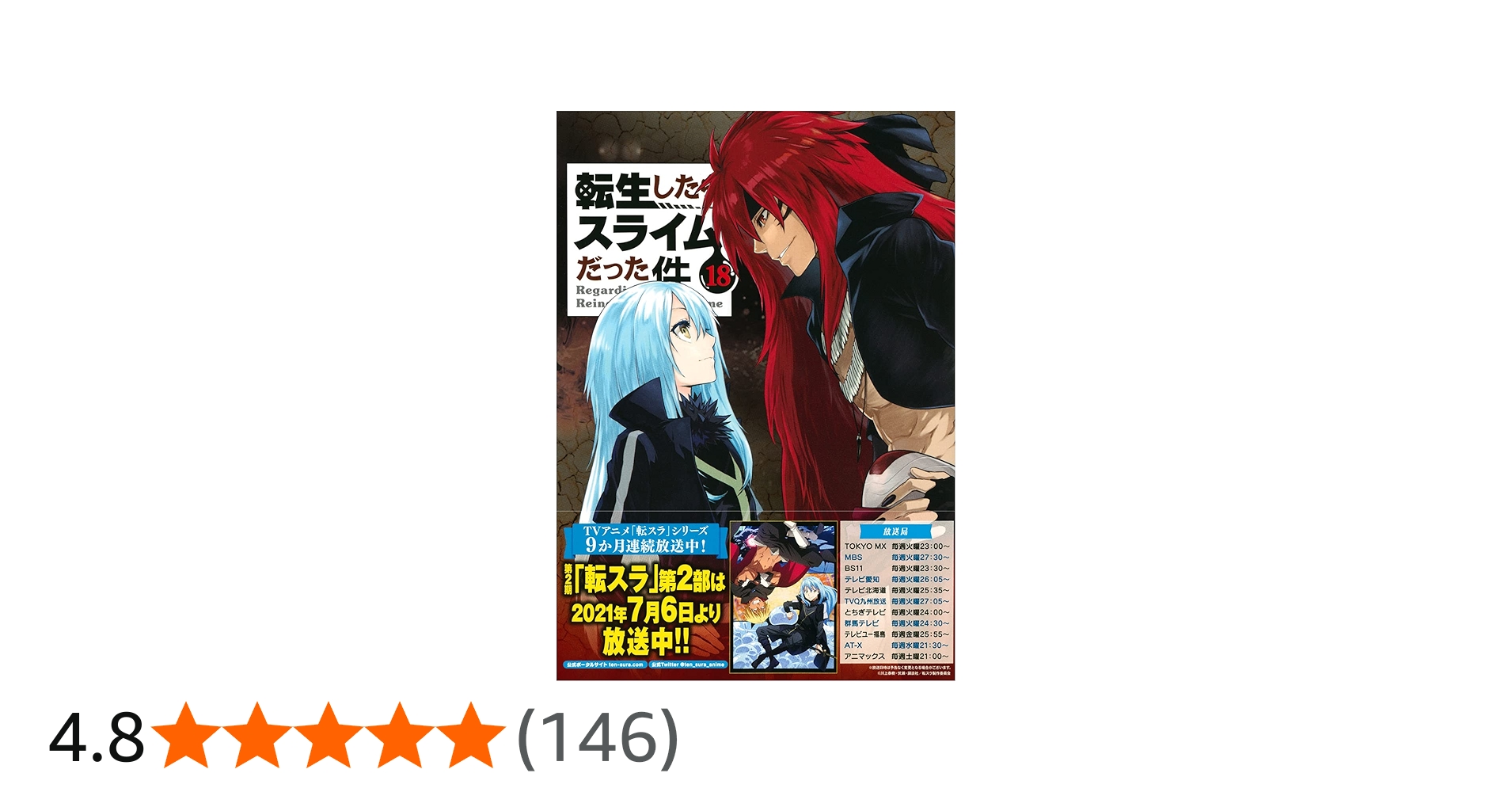Amazon.co.jp: 冷感タオル付き 転生したらスライムだった件(18)限定版