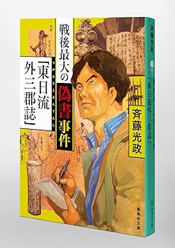 戦後最大の偽書事件「東日流外三郡誌」 (集英社文庫) | 斉藤 光政 |本