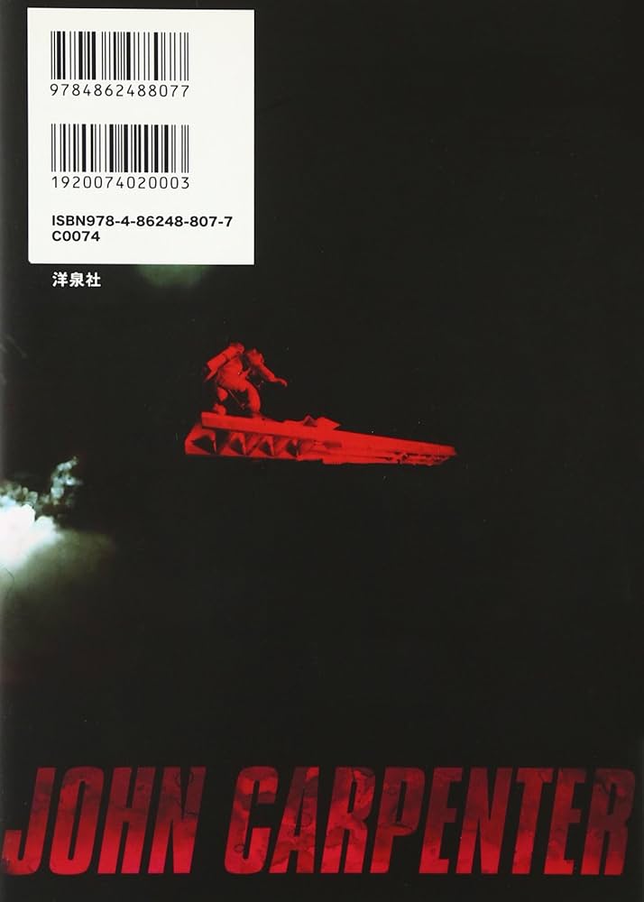 映画秘宝ディレクターズ・ファイル ジョン・カーペンター 恐怖の倫理