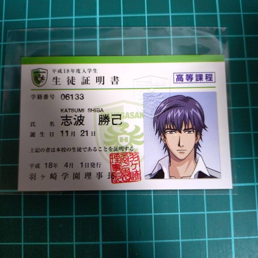 Amazon.co.jp: 志波勝己 学生証 ときメモGS2 : おもちゃ