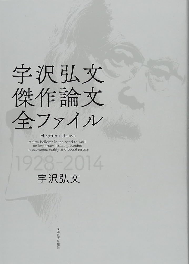 宇沢弘文 傑作論文全ファイル | 宇沢 弘文 |本 | 通販 | Amazon