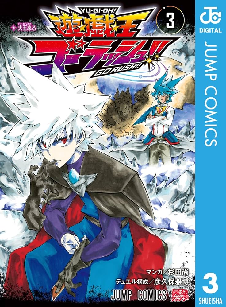Amazon.co.jp: 遊☆戯☆王ゴーラッシュ!! 3 (ジャンプコミックス