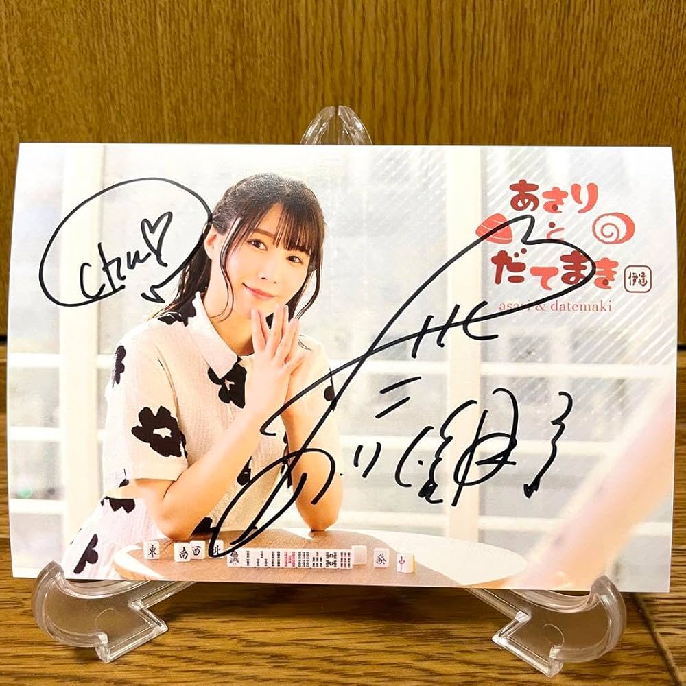 Amazon | 伊達朱里紗 サイン入りポストカード あさりとだてまき
