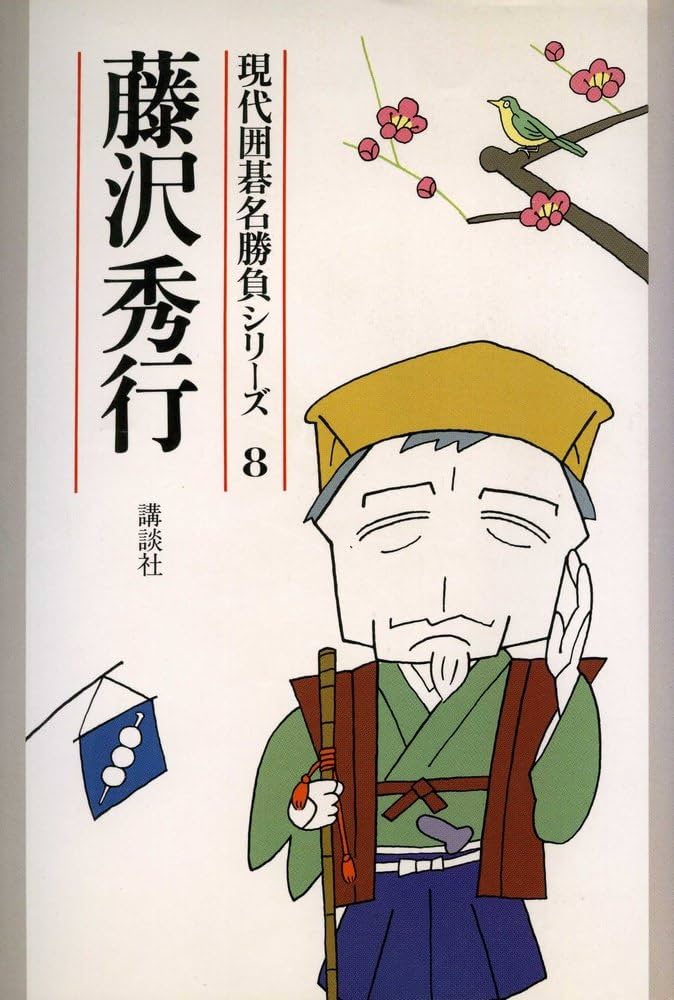 藤沢秀行 (現代囲碁名勝負シリーズ8) | 藤沢 秀行 |本 | 通販 | Amazon