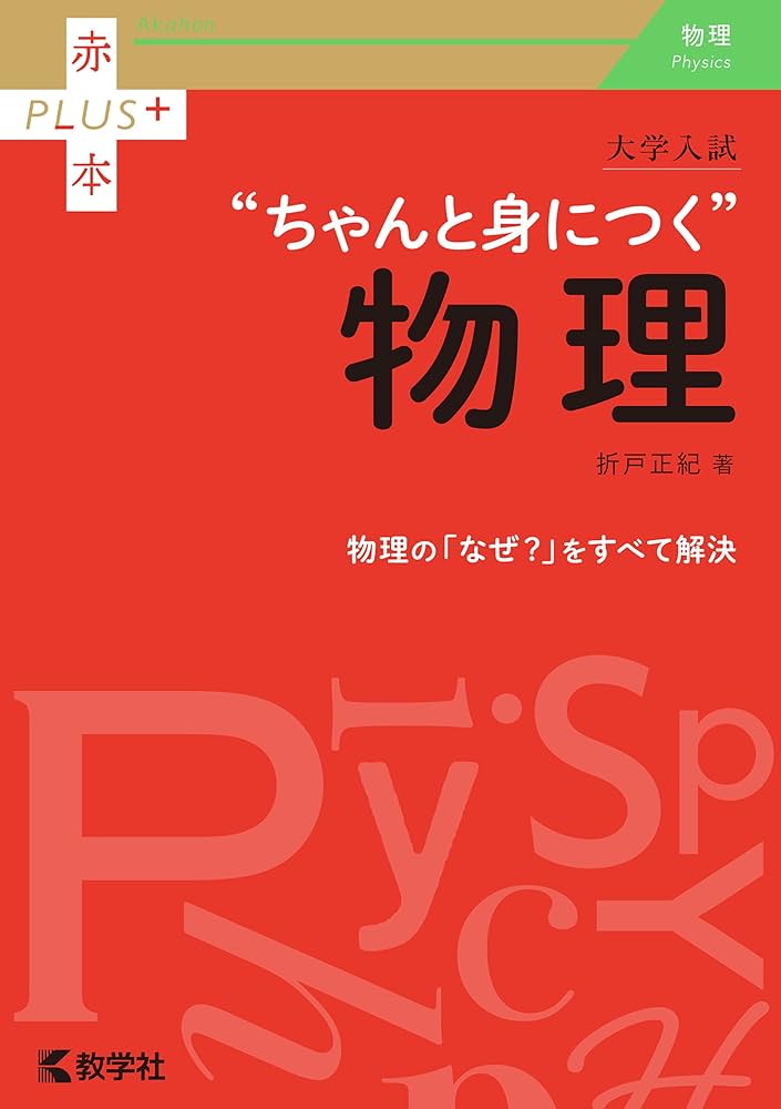 Amazon.co.jp: 大学入試 ちゃんと身につく物理 赤本プラス eBook