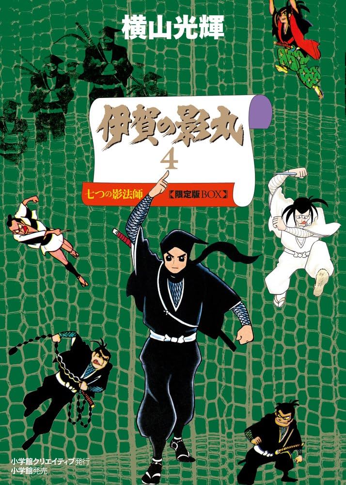 伊賀の影丸 4 七つの影法師 限定版BOX | 横山 光輝 |本 | 通販 | Amazon