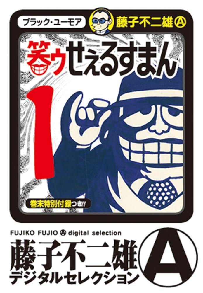 Amazon.co.jp: 笑ゥせぇるすまん（1） (藤子不二雄（A）デジタル