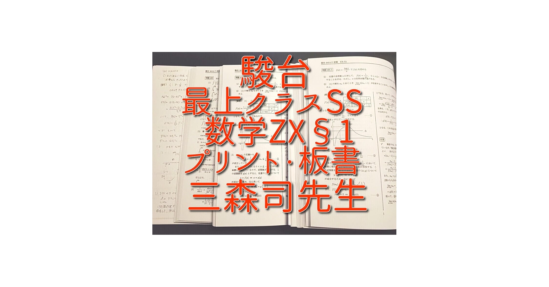 駿台の最上EXクラスによる数学XS板書と問題フルセット 鉄緑会 河合塾