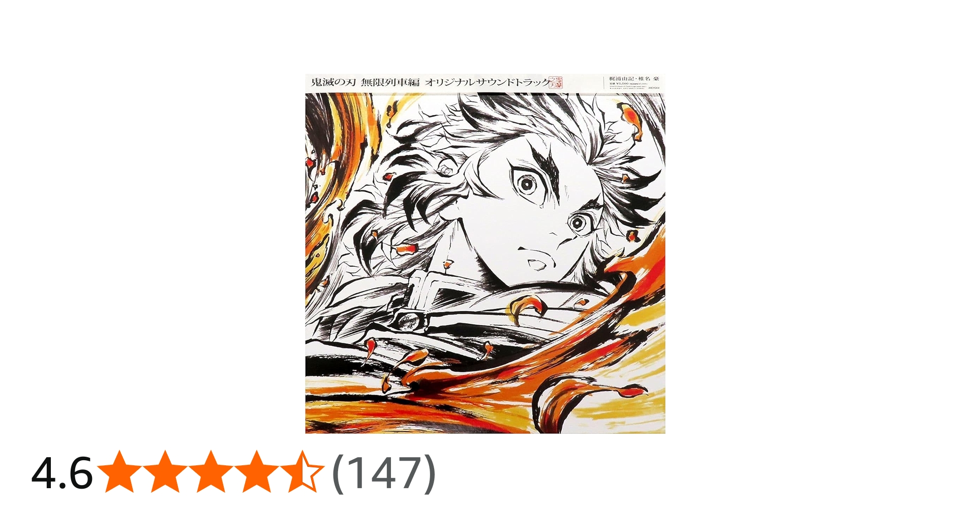 Amazon.co.jp: 鬼滅 無限列車編 オリジナルサウンドトラック アナログ