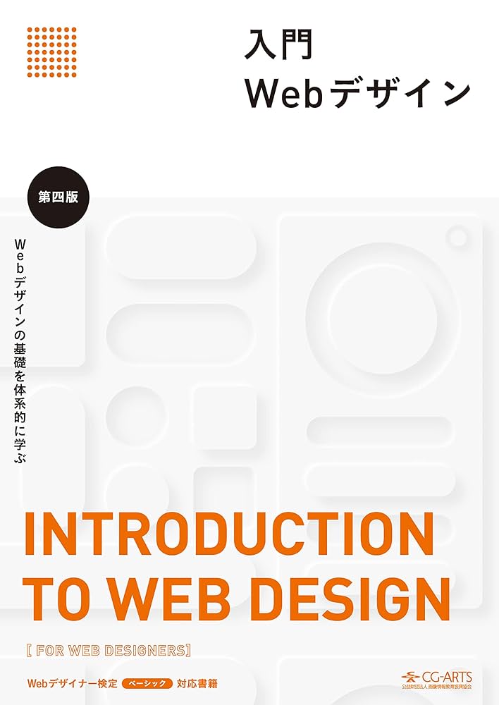 Amazon.co.jp: 入門Webデザイン 第四版 eBook : CG-ARTS協会: Kindle Store