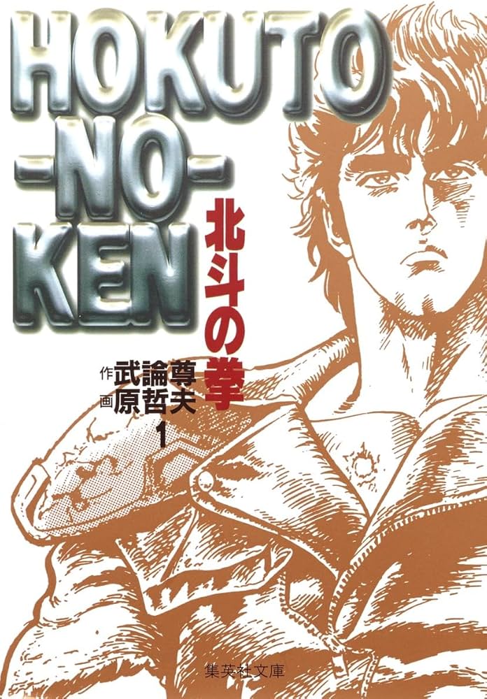 Amazon.co.jp: 北斗の拳 1 (集英社文庫(コミック版)) : 原 哲夫, 武論