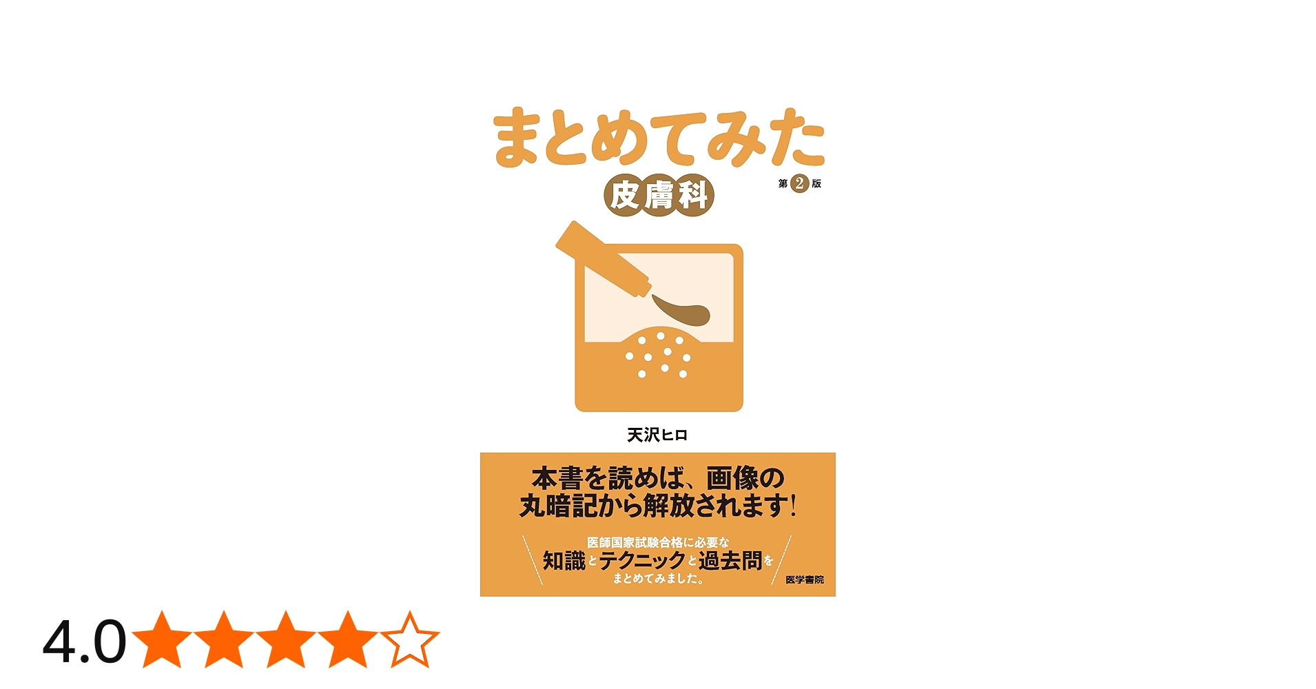 Amazon.co.jp: 皮膚科 第2版 (シリーズ まとめてみた) : 天沢 ヒロ: 本