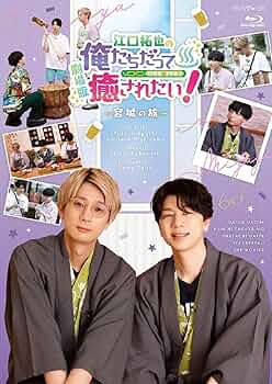 Amazon.co.jp: 【Amazon.co.jp限定】BD『劇場版 江口拓也の俺たち