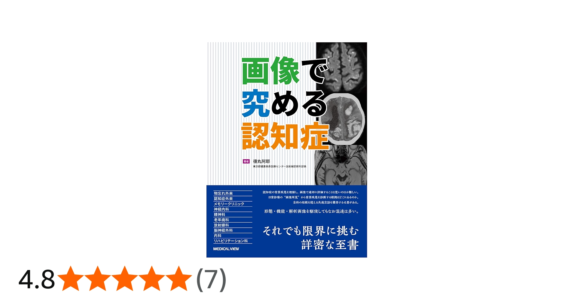 Amazon.co.jp: 画像で究める認知症 : 德丸 阿耶: Japanese Books