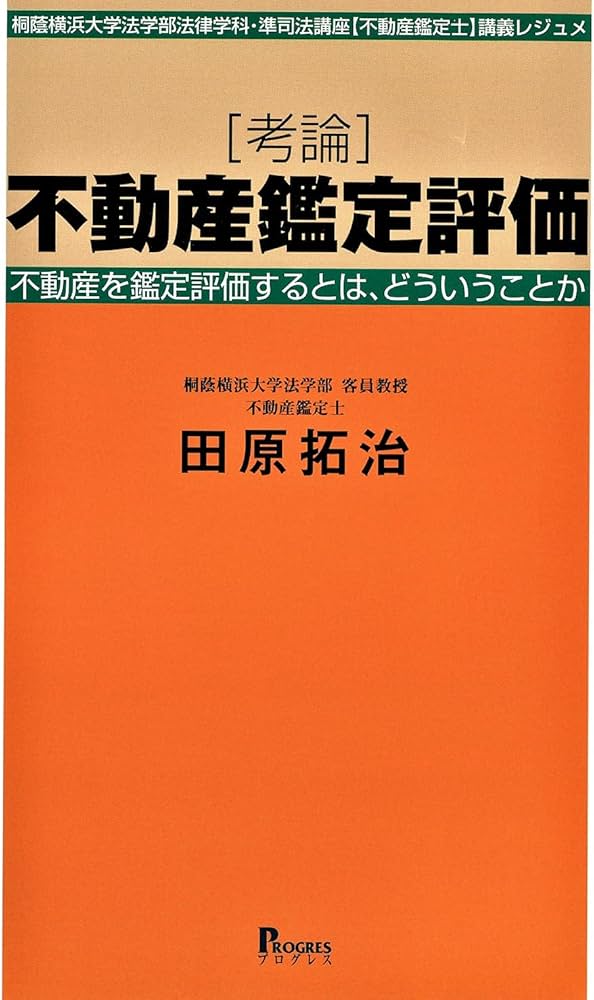 考論 不動産鑑定評価――不動産を鑑定するとは、どういうことか (桐蔭