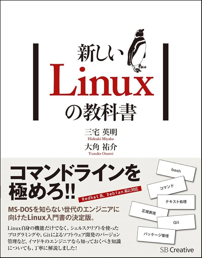 新しいLinuxの教科書 | 三宅 英明, 大角 祐介 |本 | 通販 | Amazon