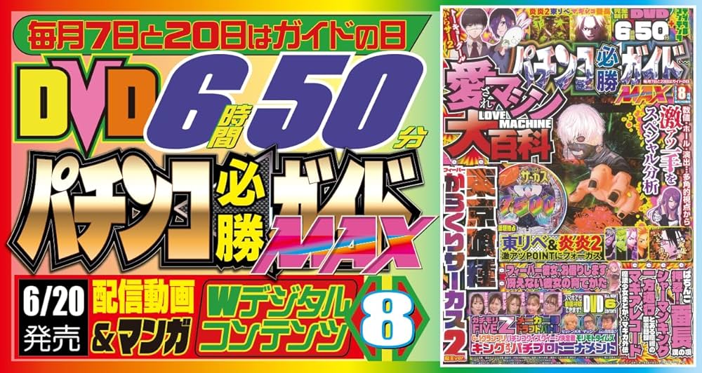 パチンコ必勝ガイドMAX 2025年 8月号 | パチンコ必勝ガイド編集部 |本