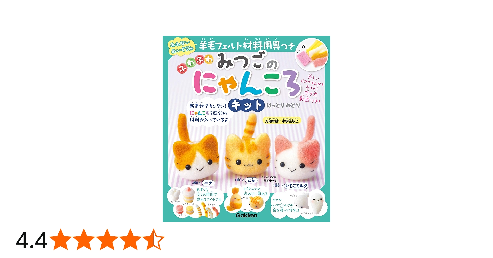 羊毛フェルト材料用具つき ふわふわ みつごのにゃんころキット-とら