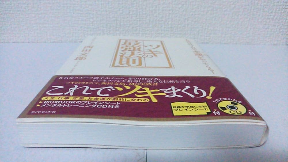 ツキの最強法則―1日5分、7日で幸運がやってくる! | 西田 文郎 |本