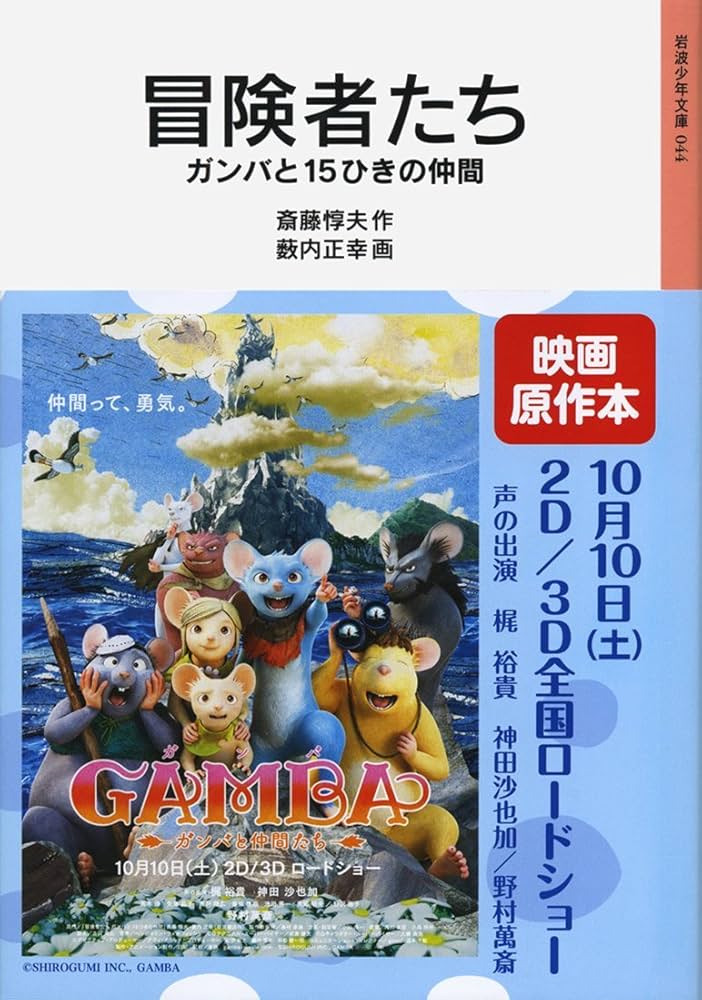 冒険者たち ガンバと15ひきの仲間 (岩波少年文庫044) | 斎藤 惇夫