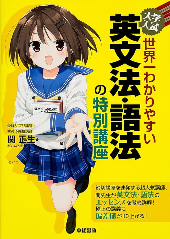 大学入試 世界一わかりやすい 英文法・語法の特別講座 | 関 正生 |本