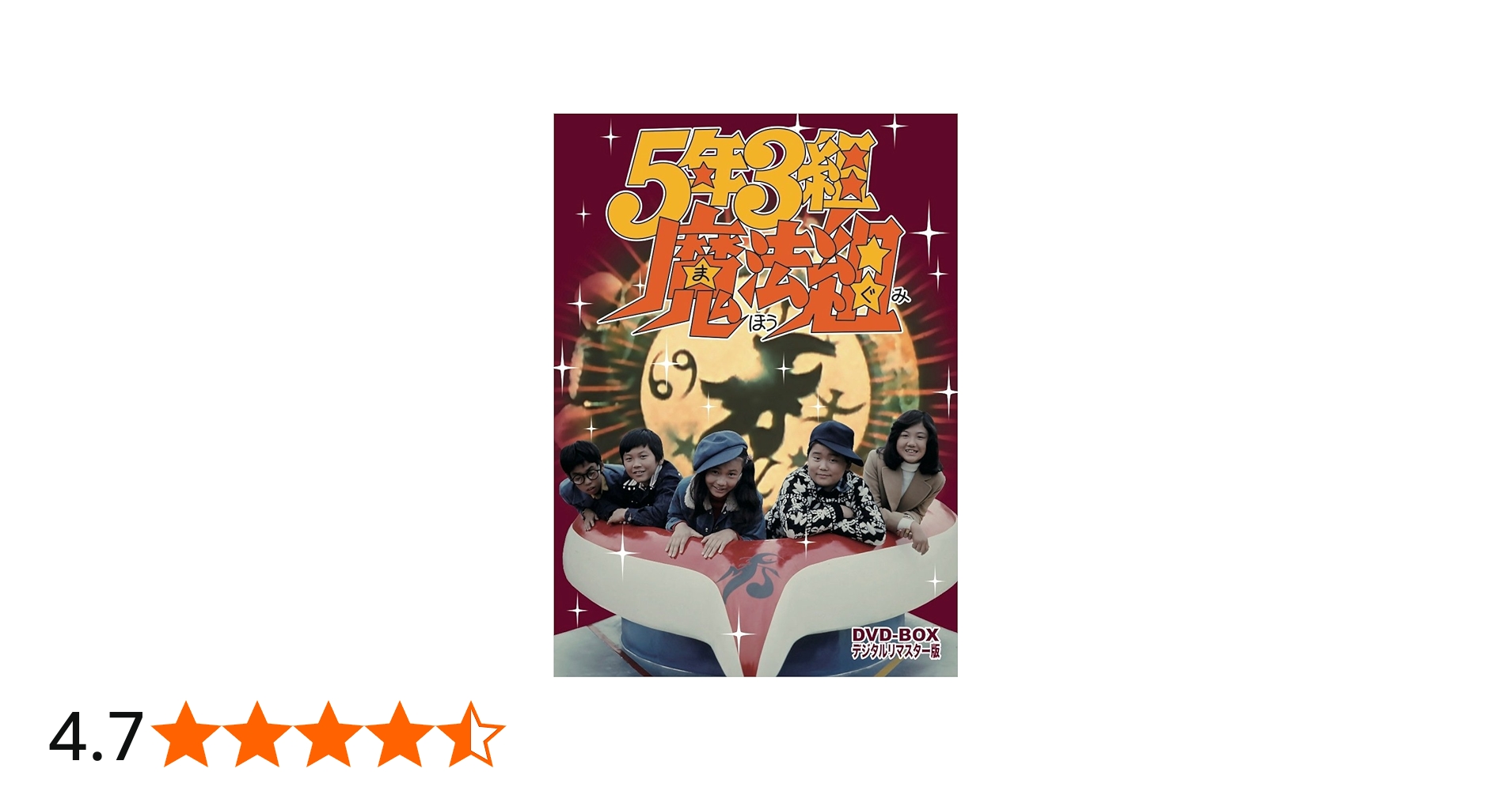 Amazon.co.jp: 5年3組魔法組 DVD-BOX デジタルリマスター版 : 増田康好