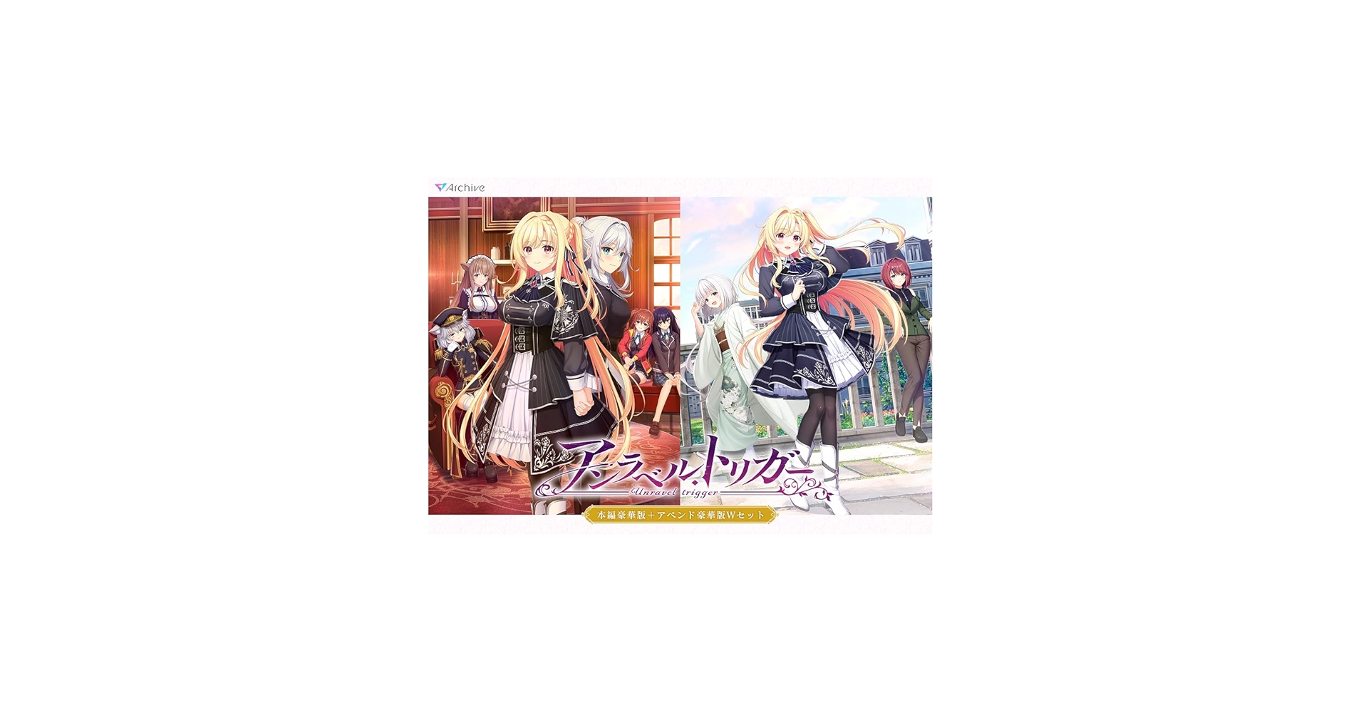 Amazon.co.jp: アンラベル・トリガー 本編豪華版＋アペンド豪華版 W