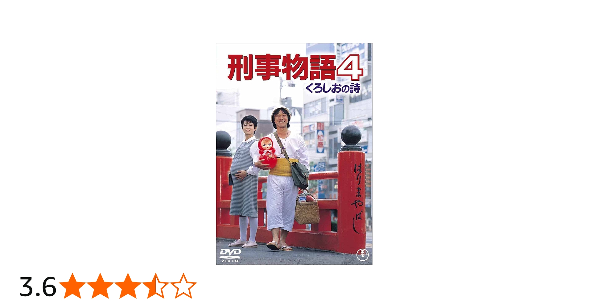 Amazon.co.jp: 刑事物語4 くろしおの詩 [DVD] : 武田鉄矢, 相原友子