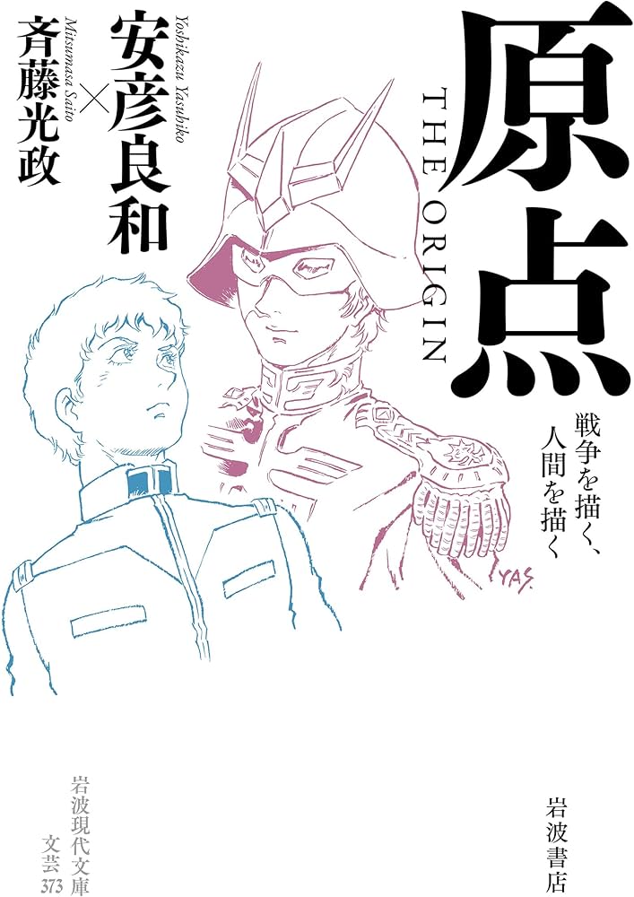 原点 THE ORIGIN──戦争を描く、人間を描く (岩波現代文庫 文芸373