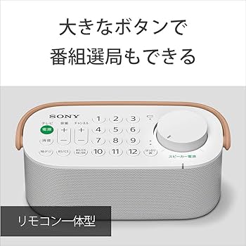 Amazon.co.jp: ソニー(SONY) お手元テレビスピーカー かんたん操作/防