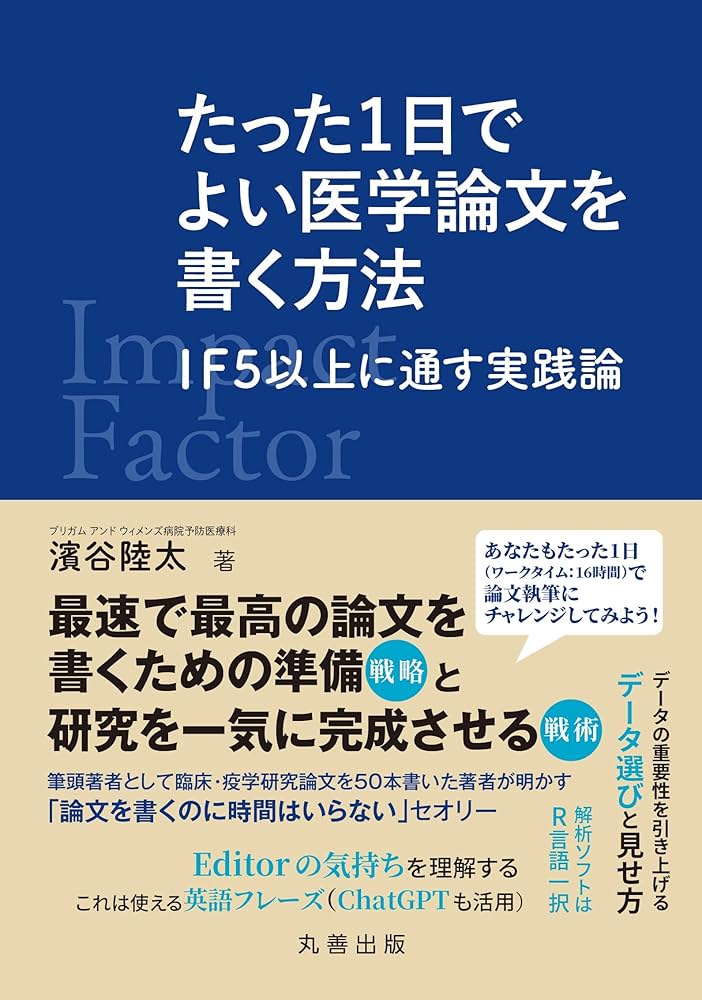 Amazon.co.jp: たった1日でよい医学論文を書く方法: IF5以上に通す実践