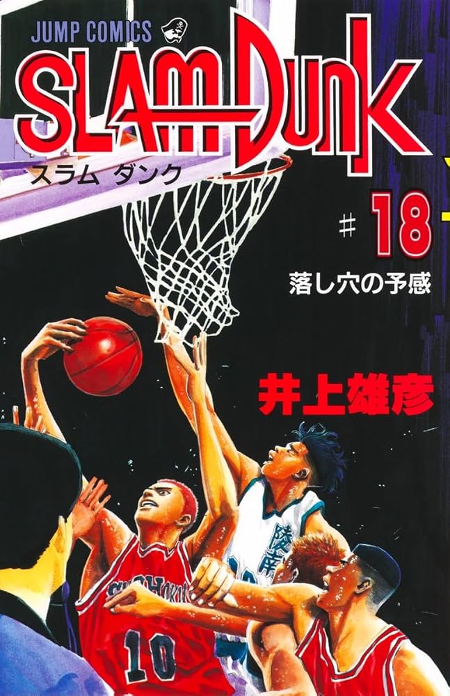 SLAM DUNK 18 (ジャンプコミックス) | 井上 雄彦 |本 | 通販 | Amazon