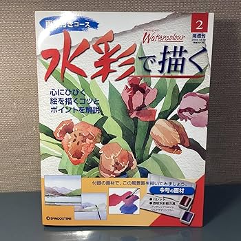 Amazon.co.jp: デアゴスティーニ 水彩で描く 1号?80号 まとめて (1号?3