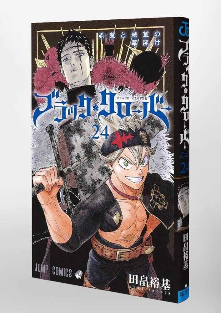 ブラッククローバー 24 (ジャンプコミックス) | 田畠 裕基 |本 | 通販