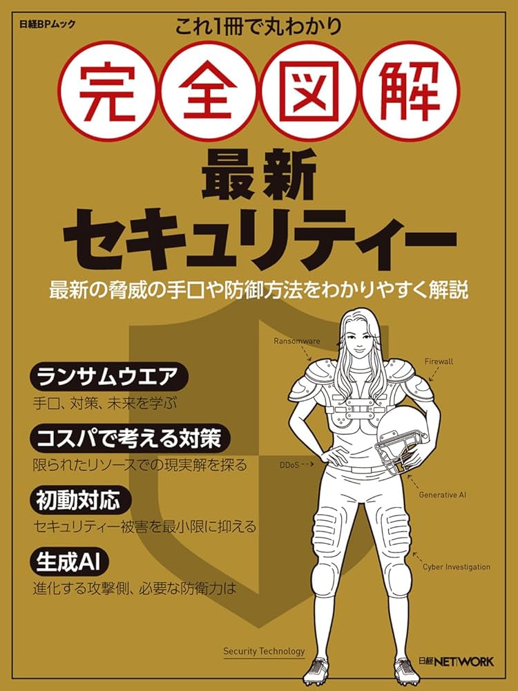 Amazon.co.jp: これ1冊で丸わかり 完全図解 最新セキュリティー (日経