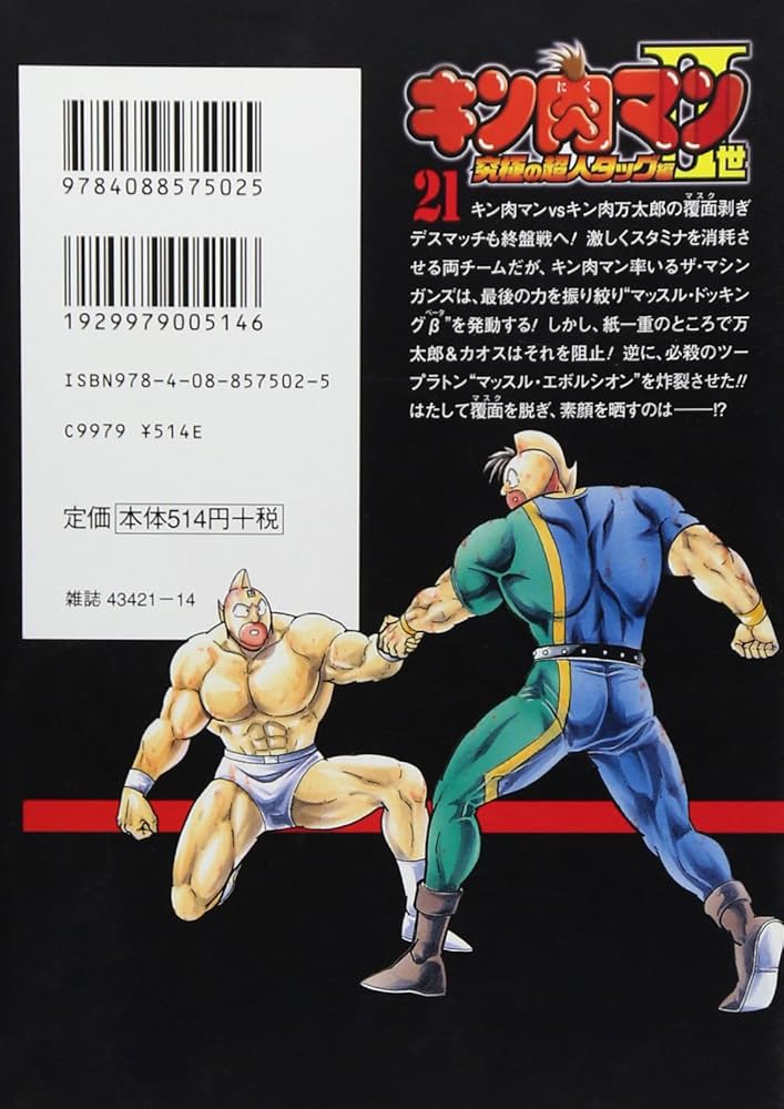 Amazon.co.jp: キン肉マン2世 究極の超人タッグ編 21 : ゆでたまご: 本
