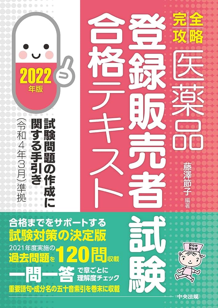 完全攻略】医薬品「登録販売者試験」合格テキスト 2022年版: 試験問題