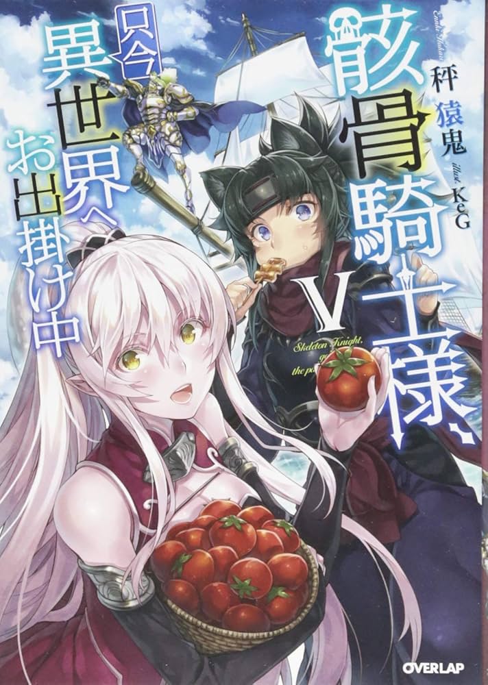 骸骨騎士様、只今異世界へお出掛け中V (オーバーラップノベルス) | 秤