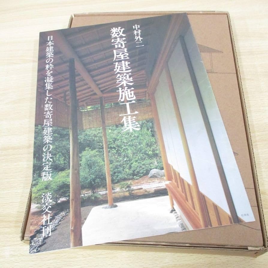 Amazon.co.jp: 01)不可中村外二 数寄屋建築施工集/千宗室/伊藤ていじ